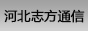 �ӱ�־��ͨ���豸���޹�˾