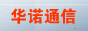����л�ŵͨ�Ź������޹�˾