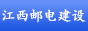 ����ʡ�ʵ罨�蹤�����޹�˾