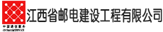 ����ʡ�ʵ罨�蹤�����޹�˾