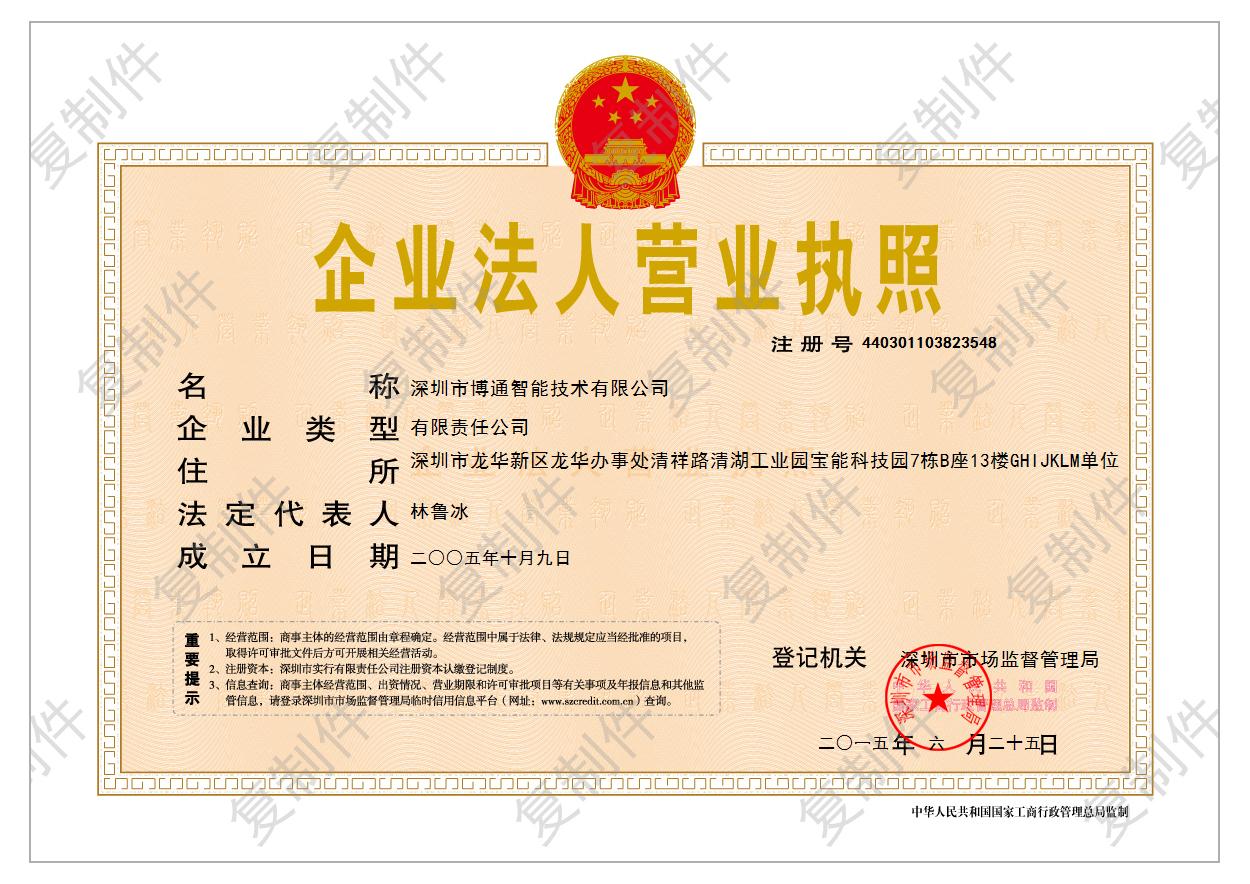 1459390018594999.jpg 深圳市博通智能技术有限公司_营业执照.jpg