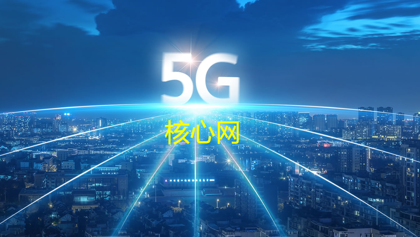 5g核心网2.jpg